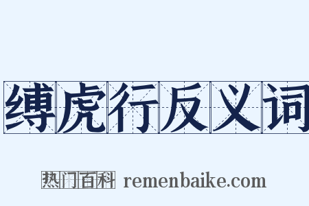 缚虎行反义词是什么意思的图片
